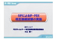 SIPによるIP-PBX 相互接続試験の実施 SIPによるIP-PBX 相互接続試験 ...