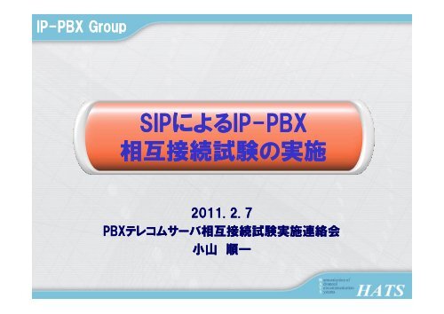 SIPによるIP-PBX 相互接続試験の実施 SIPによるIP-PBX 相互接続試験 ...