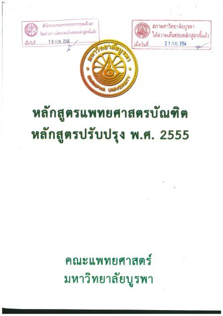 (ร่าง) ข้อกำหนดจำเพาะของหลักสูตร - คณะแพทยศาสตร์ มหาวิทยาลัยบูรพา