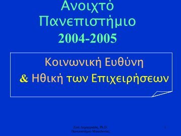 ÃÃ­Ã¯Ã©Ã·Ã´Ã¼ ÃÃ¡Ã­Ã¥Ã°Ã©Ã³Ã´ÃÃ¬Ã©Ã¯ 2004-2005 - Î Î±Î½ÎµÏÎ¹ÏÏÎ®Î¼Î¹Î¿ ÎÎ±ÎºÎµÎ´Î¿Î½Î¯Î±Ï