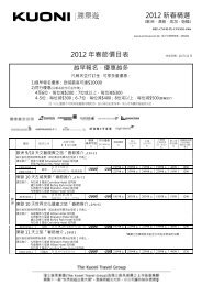 2012 新春精選2012 年春節價目表 - Kuoni 勝景遊