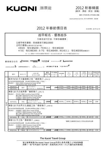 2012 新春精選2012 年春節價目表 - Kuoni 勝景遊