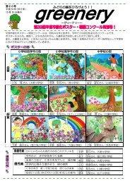 greenery 第20号 第39回緑化ポスター・標語コンクール入賞 ... - 平塚市