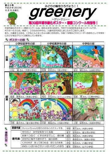 greenery 第20号 第39回緑化ポスター・標語コンクール入賞 ... - 平塚市