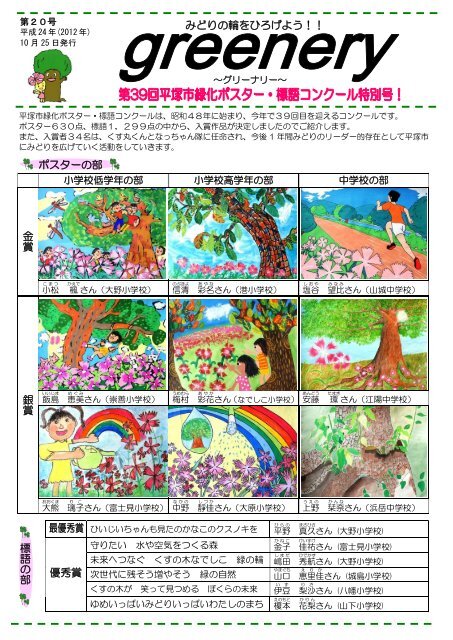 greenery 第20号 第39回緑化ポスター・標語コンクール入賞  - 平塚市