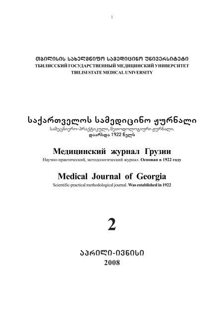 saqarTvelos samedicino Jurnali Medical Journal of Georgia