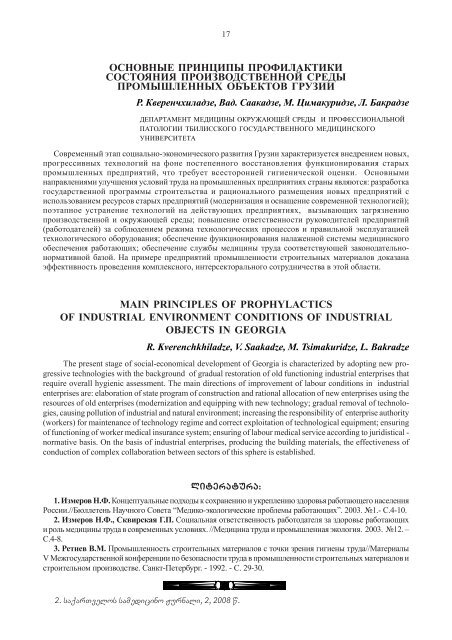 saqarTvelos samedicino Jurnali Medical Journal of Georgia