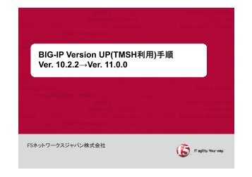 BIG-IP Version UP(TMSH利用) - F5ネットワークスジャパン株式会社