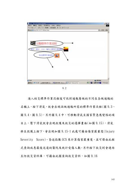 國家緊急應變隊動員運作模式之研究 - 國家災害防救科技中心