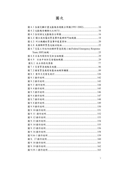 國家緊急應變隊動員運作模式之研究 - 國家災害防救科技中心