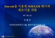 01 ì°íì£¼ ì´ì¨ì»· ê¸°ì ì ì´ì©í SOI GOI ê°ë°.pdf