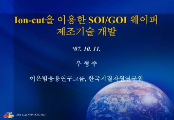 01 ì°íì£¼ ì´ì¨ì»· ê¸°ì ì ì´ì©í SOI GOI ê°ë°.pdf