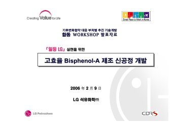 고효율 Bisphenol-A 제조 신공정 개발