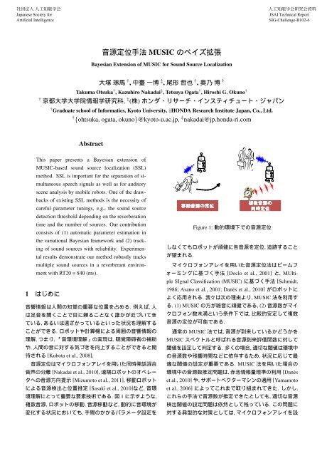 音源定位手法 MUSIC のベイズ拡張 - 奥乃研究室 - 京都大学