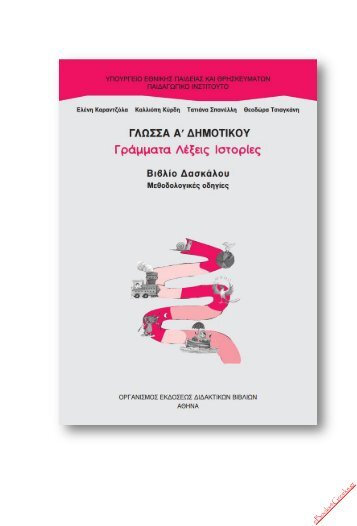 Γλώσσα Α' Δημοτικού - Βιβλίο Δασκάλου - eBooks4Greeks.gr