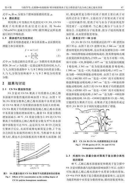 壳聚糖海藻酸钠／聚丙烯腈聚离子复合膜渗透汽化分离乙酸乙酯水溶液