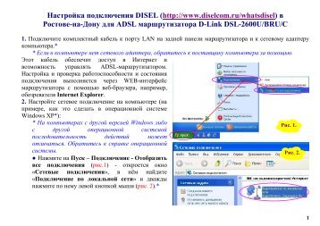 Настройка подключения DISEL (http://www - D-LINK