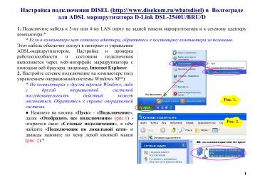 Настройка подключения DISEL (http://www.diselcom.ru ... - D-LINK