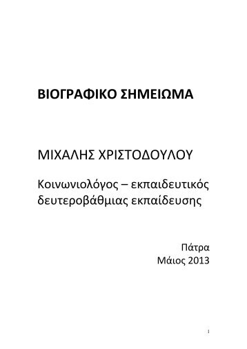 βιογραφικο σημειωμα μιχαλης χριστοδουλου - Πανεπιστήμιο Πατρών