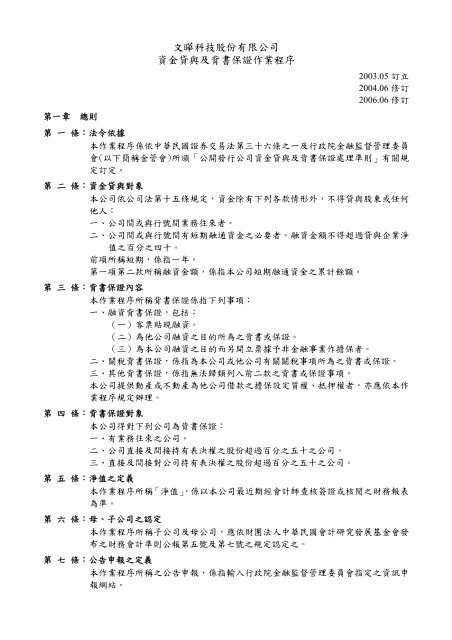 文曄科技股份有限公司資金貸與及背書保證作業程序