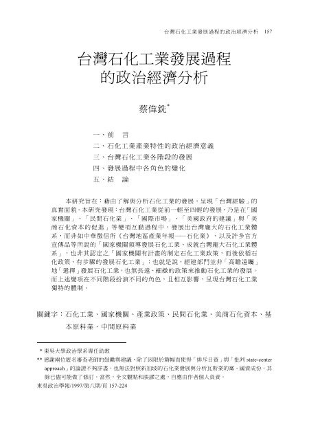 台灣石化工業發展過程的政治經濟分析 東吳大學