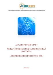 АНАЛИТИЧЕСКИЙ ОТЧЕТ МЕЖДУНАРОДНАЯ ... - МРСК Центра