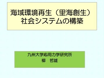 第6回講義資料「海域環境再生（里海創生） 社会システムの構築」.pdf