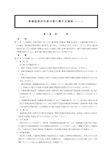 有価証券の引受け等に関する規則 - 日本証券業協会