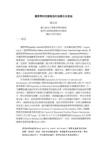 優質學校校園營造的指標及其意涵湯志民一、前言 - 政大公共(個人)