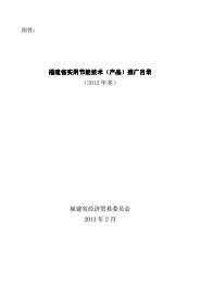 福建省实用节能技术（产品）推广目录（2012 年本） 福建省 ... - 福州节能网