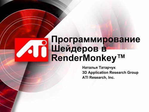 Программирование Шейдеров в RenderMonkey™