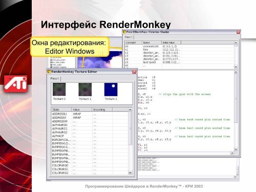 Программирование Шейдеров в RenderMonkey™