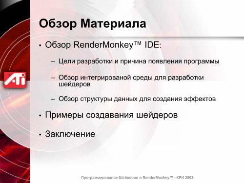 Программирование Шейдеров в RenderMonkey™