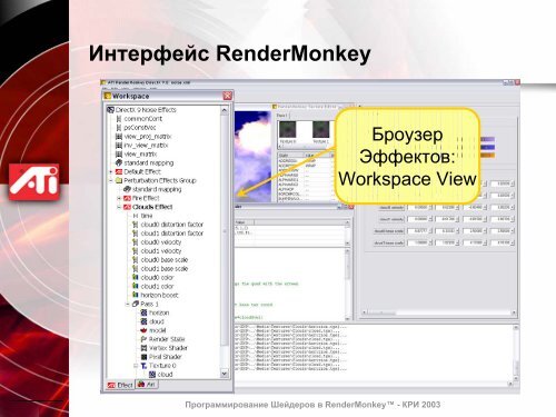 Программирование Шейдеров в RenderMonkey™