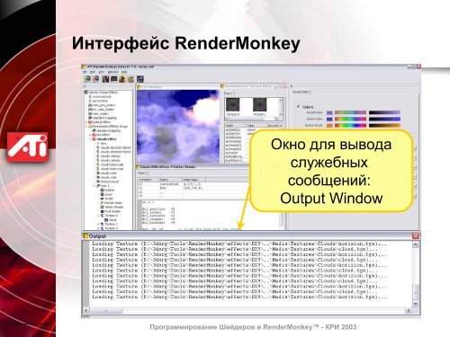 Программирование Шейдеров в RenderMonkey™