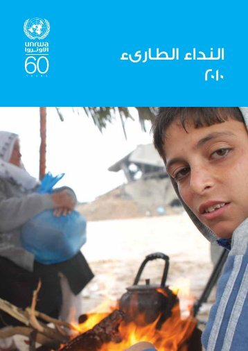 Ã˜Â§Ã™Â„Ã™Â†Ã˜Â¯Ã˜Â§Ã˜Â¡ Ã˜Â§Ã™Â„Ã˜Â·Ã˜Â§Ã˜Â±Ã˜Â¦ 2010 - Unrwa