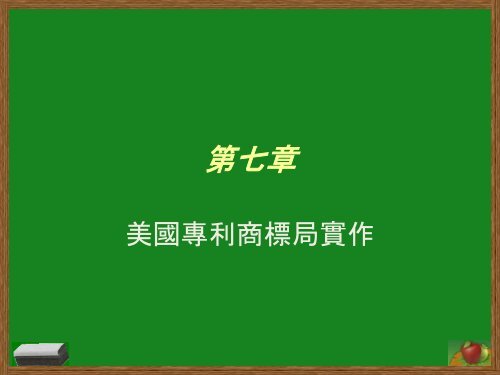 USPTOå°å©å¯¦ä½ - æåèç§æç®¡çç ç©¶æ