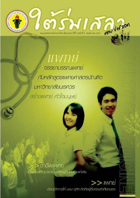 ฉบับที่ 9 -1.pmd - Faculty of Medicine - มหาวิทยาลัยนเรศวร