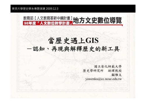 ç•¶æ­·å²é‡ä¸Šgis æ±å³å¤§å­¸