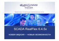 SCADA RealFlex 6.4.5x, новая версия – новые возможности