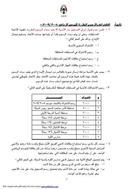 ïº³ï»¨ïº - Ø§ØªØ­Ø§Ø¯ Ø§ÙØ¥ÙØ§Ø±Ø§Øª ÙÙØ±Ø© Ø§ÙÙØ¯Ù