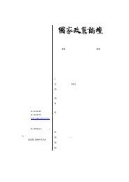 下載全文資料PDF(518k) - 國家政策研究基金會