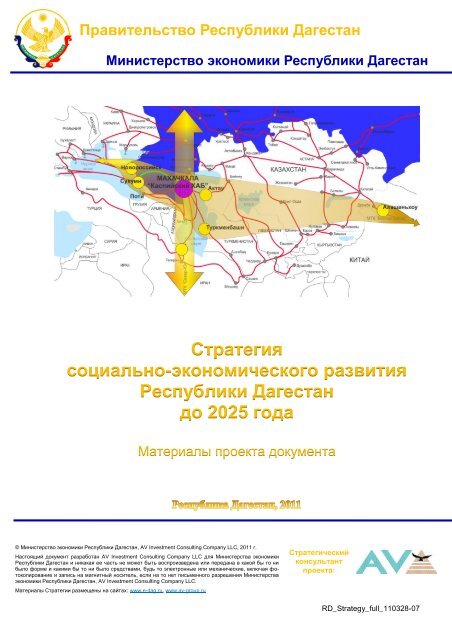 экономического развития Республики Дагестан до 2025 года