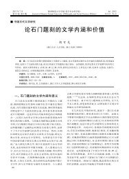 论石门题刻的文学内涵和价值 - 陕西师范大学学报