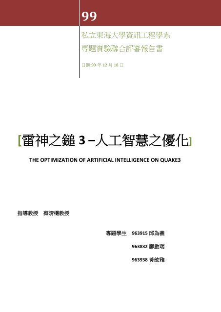 指導教授蔡清欉教授專題學生邱為義廖啟瑞黃歆雅 東海大學 資訊