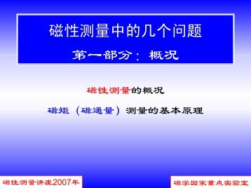 ç£æ§æµéä¸­çå ä¸ªé®é¢ç¬¬ä¸é¨åï¼æ¦åµ - ç£å­¦å½å®¶éç¹å®éªå®¤