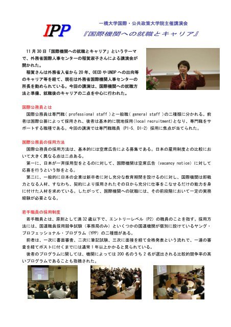 ipp 国際機関への就職とキャリア 一橋大学国際 公共政策大学院 ipp 国際機関への就職とキャリア 一橋大学国際 公共政策大学院