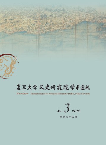 Issue No.23(2012.09).pdf - 复旦大学文史研究院