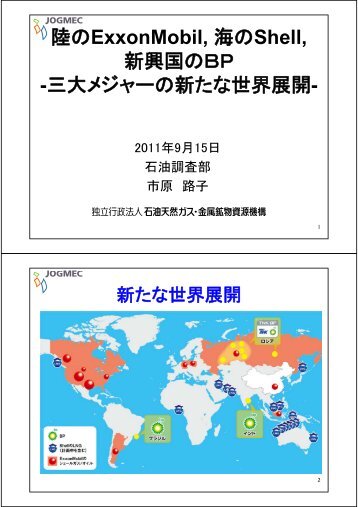 三大メジャーの新たな世界展開 - JOGMEC 石油・天然ガス資源情報