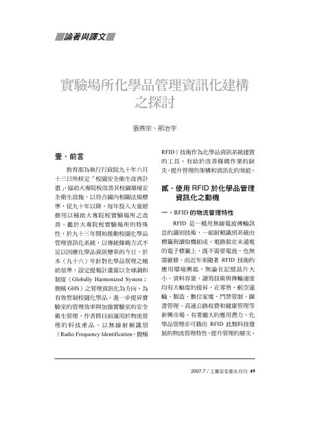 實驗場所化學品管理資訊化建構之探討 - 社團法人中華民國工業安全 ...